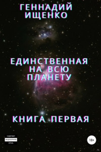 Книга Единственная на всю планету. Книга первая