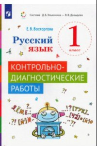 Книга Русский язык. 1 класс. Контрольно-диагностические работы. ФГОС