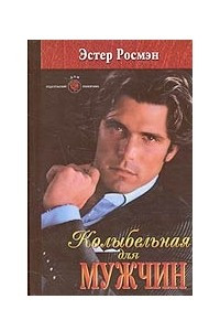 Книга Колыбельная для мужчин