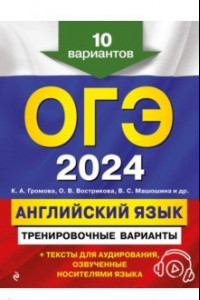 Книга ОГЭ-2024. Английский язык. Тренировочные варианты. 10 вариантов + аудиоматериалы