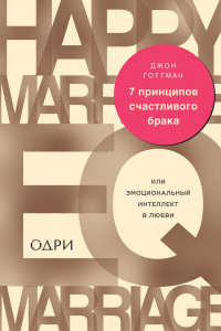 Книга 7 принципов счастливого брака, или Эмоциональный интеллект в любви