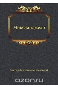 Книга Микеланджело