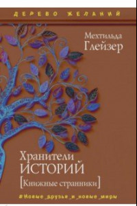 Книга Хранители историй