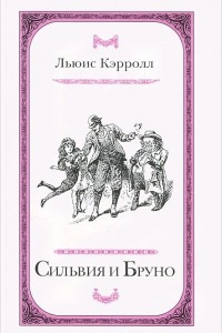 Книга Сильвия и Бруно