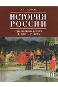 Книга История России с древнейших времен до конца XVI века. 10 класс. Часть 1