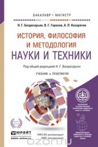 Книга История, философия и методология науки и техники. Учебник и практикум