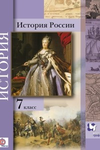 Книга История России. 7 кл. Учебное пособие. Изд.1