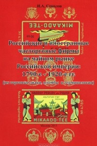 Книга Российские и иностранные чаеторговые фирмы на чайном рынке Российской империи. 1790-е - 1920-е гг. (их торговые знаки, пломбы и терминология)