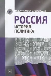 Книга Россия. История. Политика