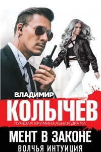 Книга Волчья интуиция