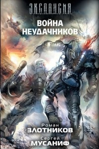 Книга Война неудачников