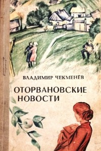 Книга Оторвановские новости