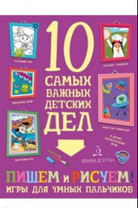 Книга Пишем, рисуем! Игры для умных пальчиков