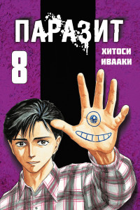 Книга Паразит. Том 8