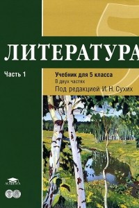 Книга Литература. Учебник для 5 класса. В 2 частях. Часть 1