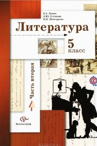 Книга Литература. 5 класс. В 2 частях. Часть 2