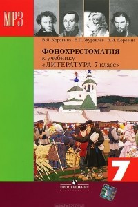 Книга Литература. 7 класс. Фонохрестоматия