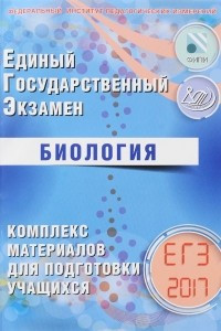 Книга ЕГЭ 2017. Биология. Комплекс материалов для подготовки учащихся