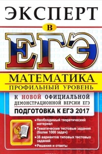 Книга ЕГЭ 2017. Математика. Профильный уровень. Подготовка к ЕГЭ