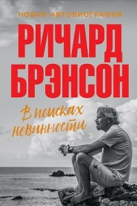 Книга В поисках невинности: Новая автобиография