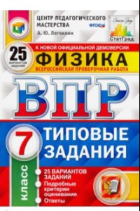 Книга ВПР ЦПМ. Физика. 7 класс. 25 вариантов. Типовые задания. 25 вариантов заданий. Подробные критерии