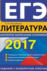 Книга ЕГЭ-2017. Литература. Алгоритм написания сочинения