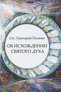 Книга Об исхождении Святого Духа. Антилатинские сочинения