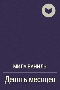 Книга Девять месяцев