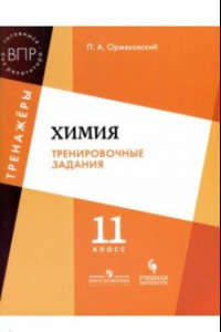 Книга Химия. 11 класс. Тренировочные задания. Учебное пособие для общеобразовательных организаций. ФГОС