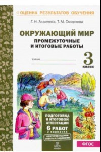 Книга Окружающий мир. 3 класс. Промежуточные и итоговые тестовые работы. ФГОС