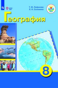 Книга Лифанова. География. 8 кл. Учебник. /обуч. с интеллектуальными нарушениями/ (ФГОС ОВЗ) + приложение.