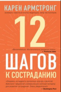 Книга 12 шагов к состраданию