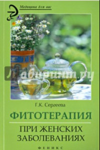 Книга Фитотерапия при женских заболеваниях