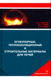 Книга Огнеупорные, теплоизоляционные и строительные материалы для печей. Учебное пособие