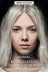 Книга Поколение Справедливости