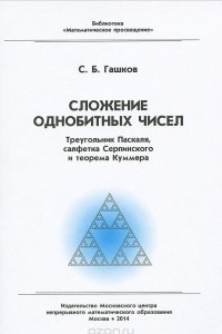 Книга Сложение однобитных чисел. Треугольник Паскаля, салфетка Серпинского и теорема Куммера