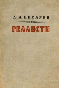 Книга Реалисты