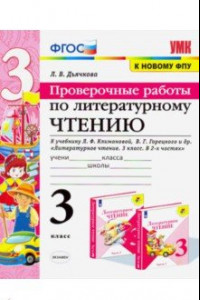 Книга Литературное чтение. Проверочные работы. 3 класс. К учебнику Л. Ф. Климановой, В. Г. Горецкого и др.