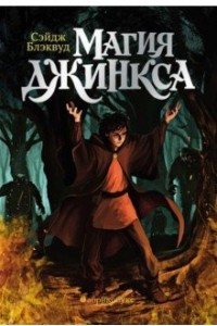 Книга Магия Джинкса. Книга вторая