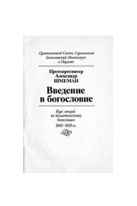 Книга Введение в богословие