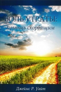 Книга Боль утраты: помощь скорбящим