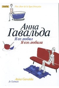 Книга Я ее любил. Я его любила