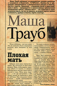 Книга Плохая мать