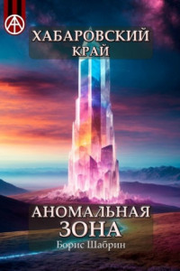 Книга Хабаровский край. Аномальная зона