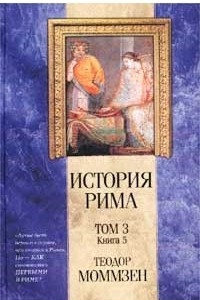 Книга История Рима. Том 3. Книга 5. От смерти Суллы до битвы при Тапсе