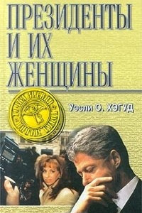 Книга Президенты и их женщины