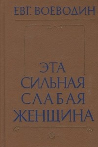 Книга Эта сильная слабая женщина