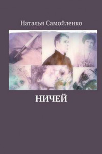 Книга Ничей