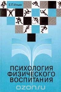 Книга Психология физического воспитания. Учебник для вузов