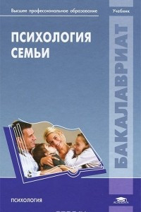 Книга Психология семьи. Учебник